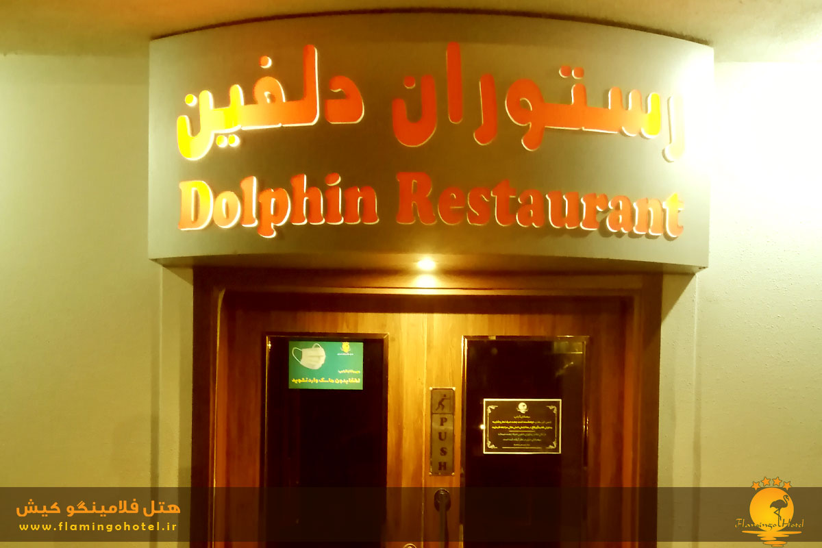 رستوران دلفین